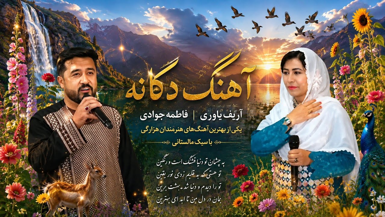 آهنگ دوکانه عارف یاوری فاطیمه جوادی  بیننده باشید لايک سبسکرایب فرماید