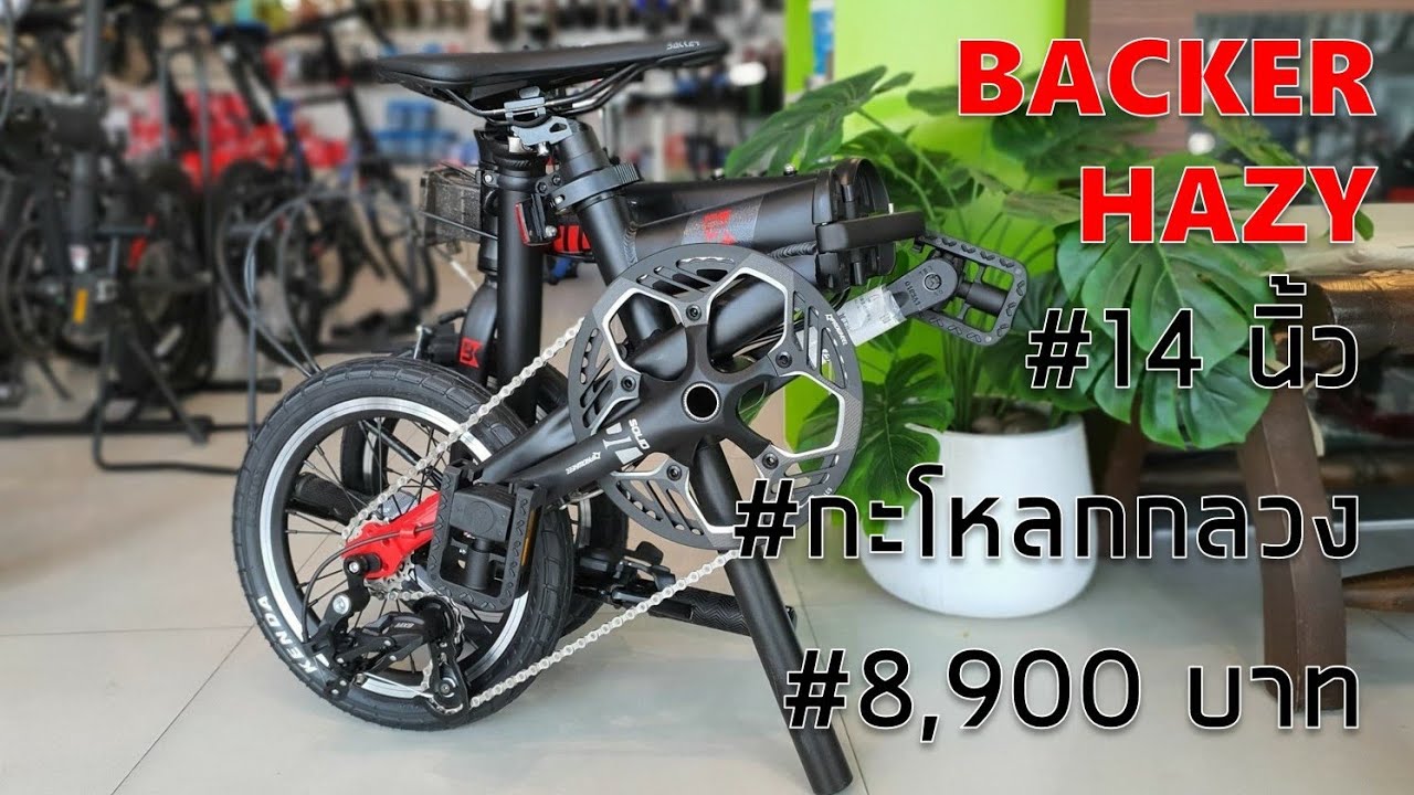 BACKER HAZY หนักแค่ 8.8 โล กับราคา 8,900 บาท