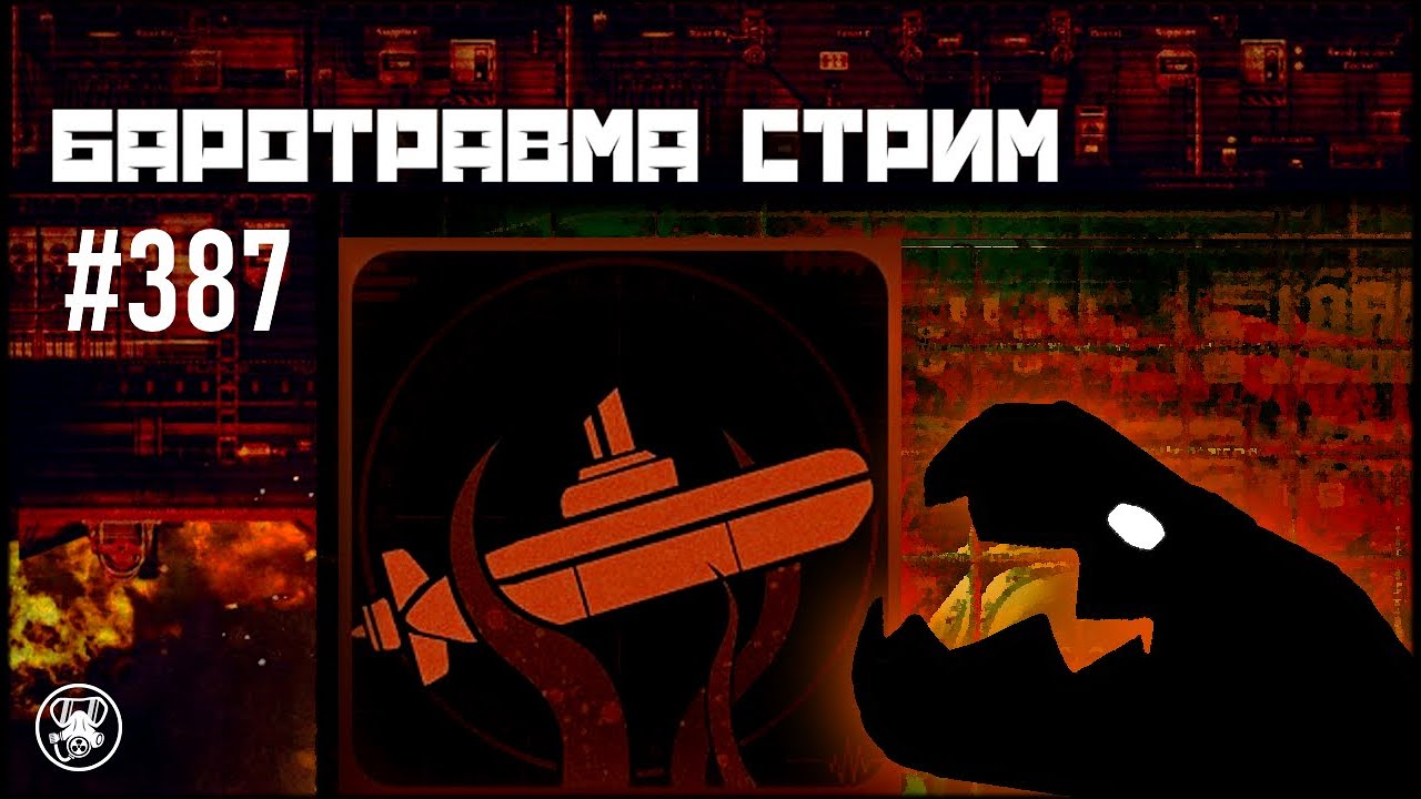 Обучаемся нейротравме! Стрим #387 | Barotrauma