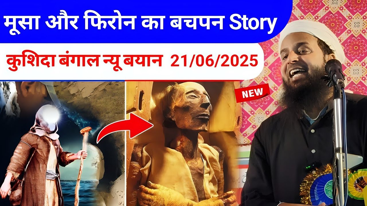 Musa Aur Firon Ka Waqia Maulana Sohrab Kalkattavi | Kushida Bengal New Takrir