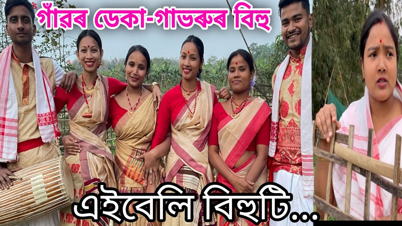 গাঁৱৰ ডেকা-গাভৰুৰ বিহু // Gaonr Deka Gabhorur Biya // Assamese Comedy Video //Madhurima Gogoi //
