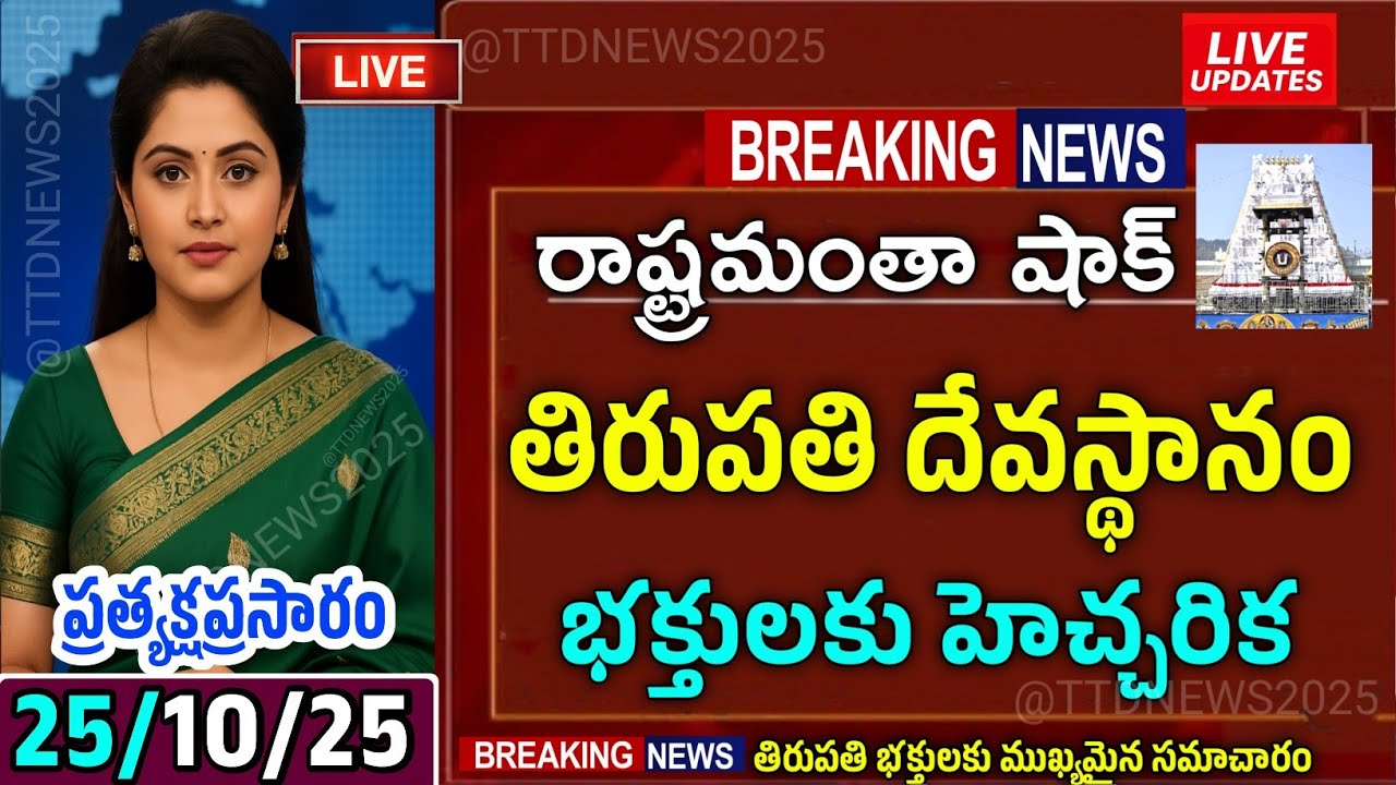 Tirumala tirupati devasthanam live today news | today tirupati crowd news telugu #tirupati 25/10/25