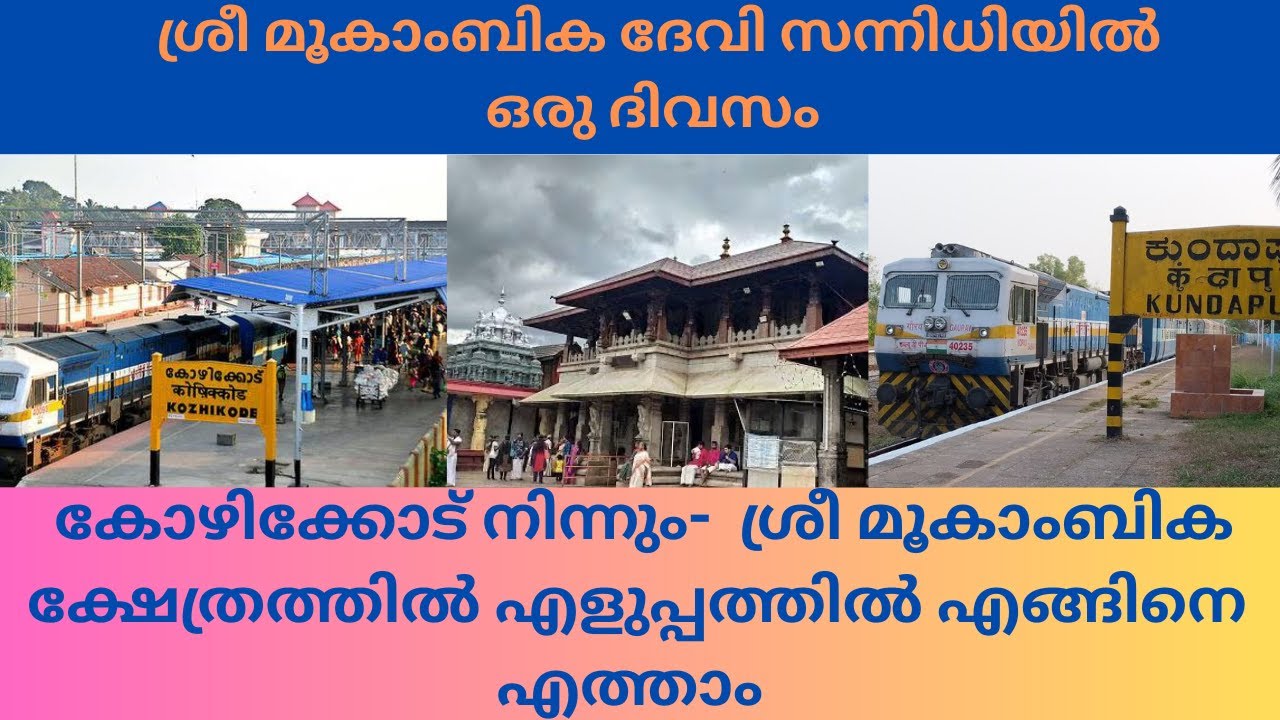 കോഴിക്കോട് - കൊല്ലൂർ ശ്രീ മൂകാംബികാ ക്ഷേത്രം എളുപ്പത്തിൽ എത്താവുന്ന 4 ട്രെയിൻ