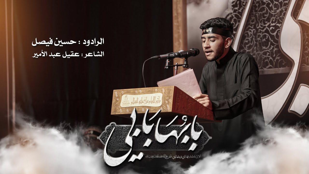 حسين فيصل | بابها بابي | ذكرى تسقيط الزهراء (ع) 1445هـ