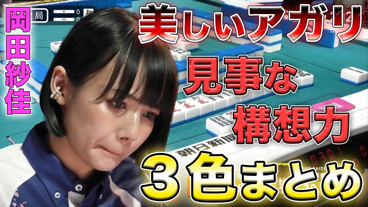 【岡田紗佳】おかぴーの美しい3色アガリまとめ【Mリーグ切り抜き】