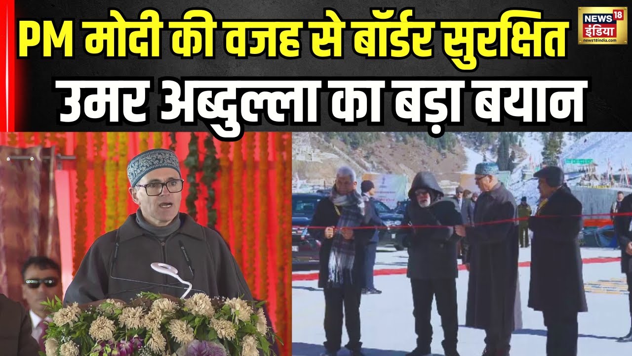 Omar Abdullah ने की PM मोदी की तारिफ । Z-Morh Tunnel Inauguration । Jammu- Kashmir । Breaking । N18V