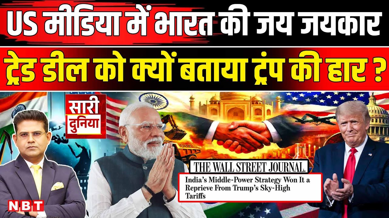 India US Trade Deal: भारत की एकतरफा जीत, ट्रंप को झुका दिया? PM Modi | Donald Trump | America India