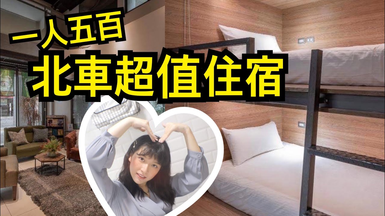 台北車站 高cp值 住宿青旅🏠一人500！離捷運站不到五分鐘 交通方便 衛浴超舒適【旅行YJ】璞邸城市膠囊旅店