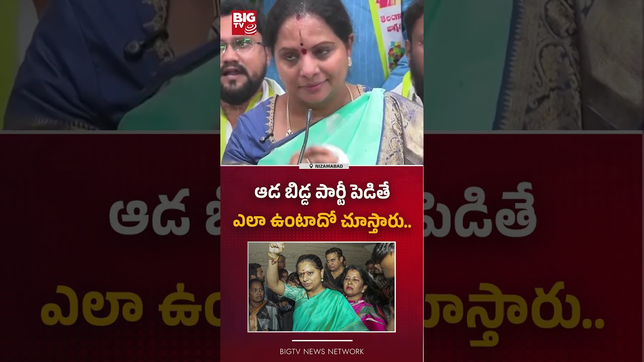 ఆడ బిడ్డ పార్టీ పెడితే .. : Kalvakuntla Kavitha Sensational Comments | BIG TV