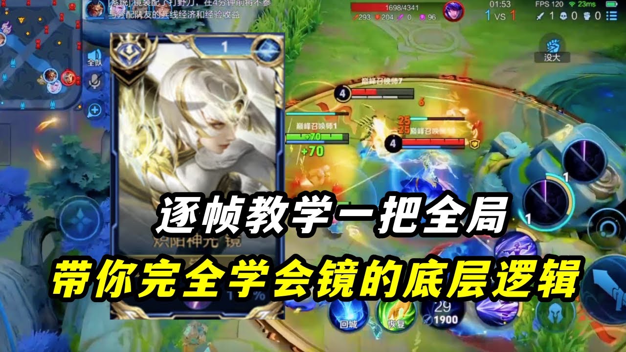 ｜王者荣耀｜逐帧教学一把全局｜带你完全学会镜的底层逻辑｜东方镜｜打野教学｜
