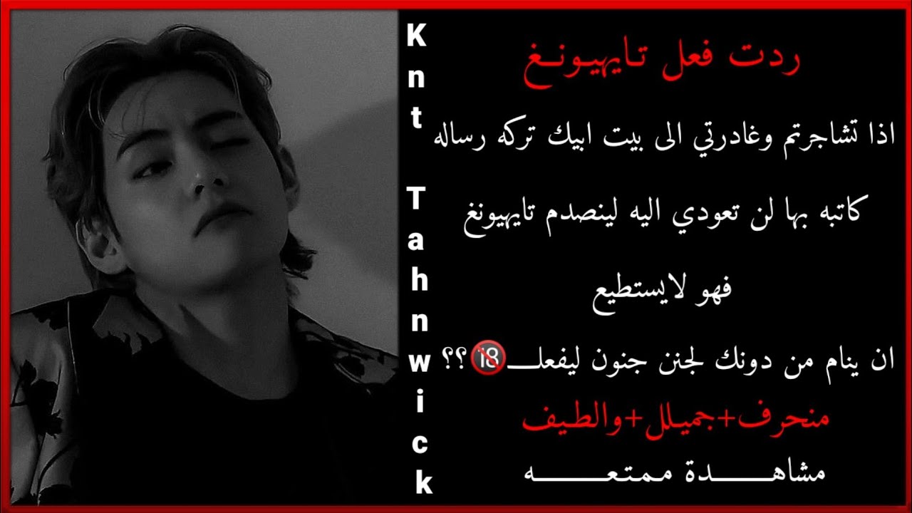 ردة فعل تايهيونغ اذا تشاجرتم شجار حاد بسبب غيرة عليك من ابن عمكي ليحدث//منحرف رومنسي لطيف💔🔞.