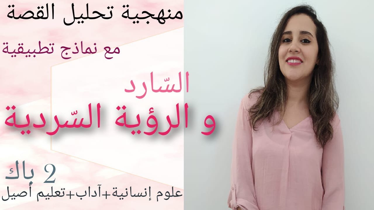#منهجية_تحليل_قصة: الرؤية السردية + السارد + أمثلة من امتحانات وطنية (ثانية باك/جميع الشعب)