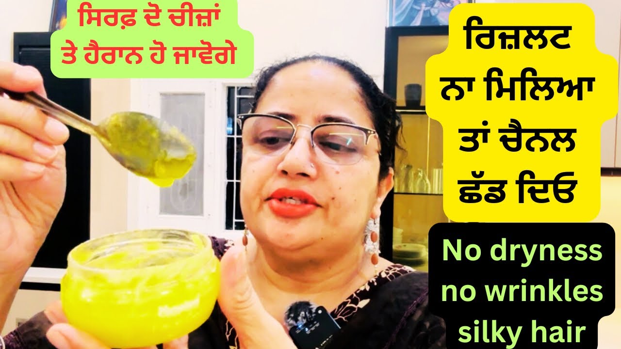 ਇਹ ਦੋ ਚੀਜ਼ਾਂ ਮਿਲਾ ਕੇ ਲਗਾਲੋ ਚਮਤਕਾਰੀ ਨਤੀਜੇ ਦੇਖਿਓ ਪਹਿਲੀ ਵਾਰ ਵਿੱਚ ,no dryness,no wrinkles,silky hair