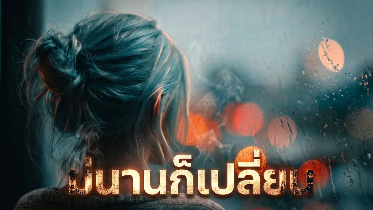 บ่นานก็เปลี่ยน - seasoned music