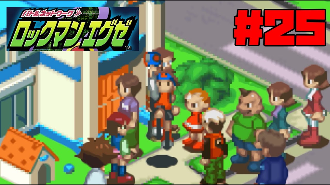 さぁ行こう、電脳世界へ『ロックマンエグゼ』#25