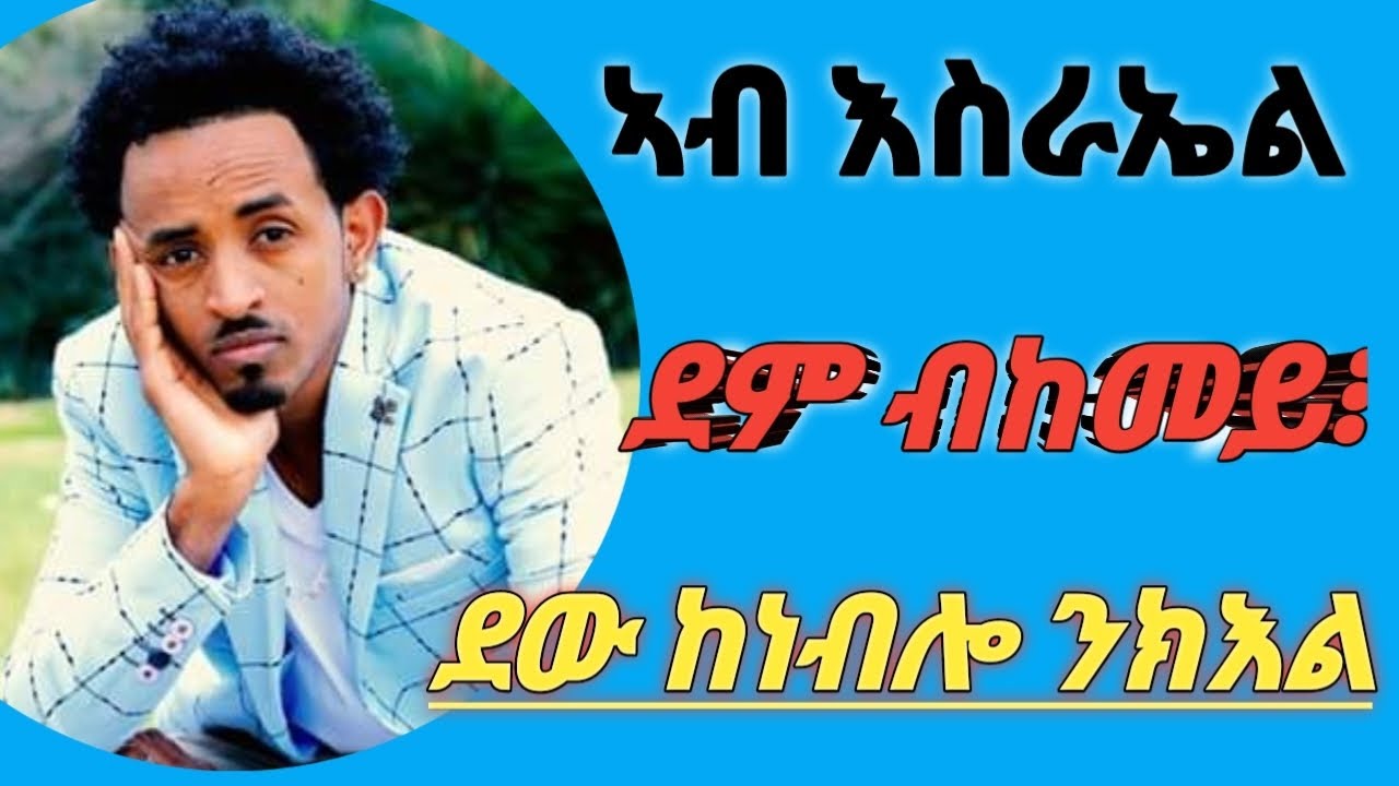 ኣብ እስራኤል ደም ደው ንክብል ክንገብሮም ዝግባኣና#OASIS TV #ኦኣሲስ ቲቪ #Awet hagos (ዓወት ሓጎስ)2024