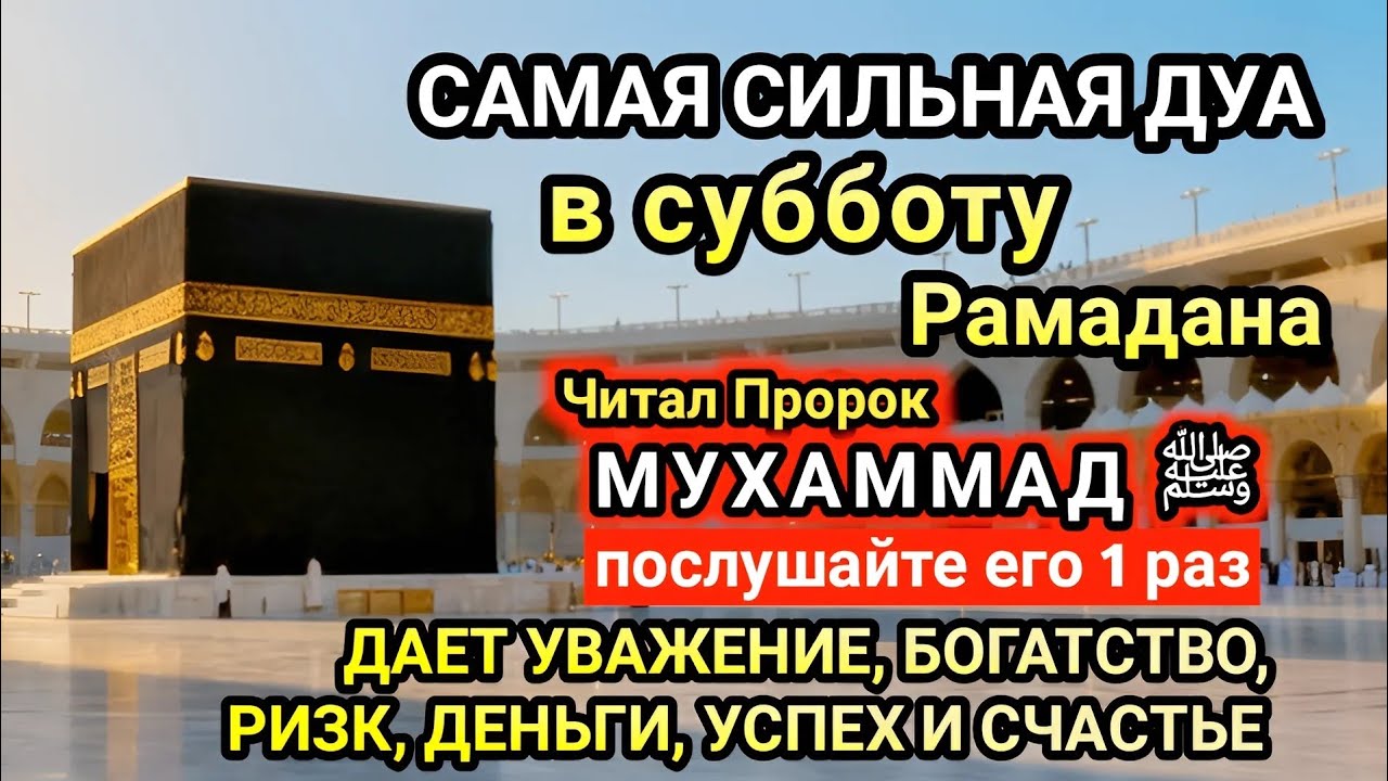 Самая сильная дуа в Субботу Желания сбудутся, проблемы исчезнут! Богатство, успех, счастье!