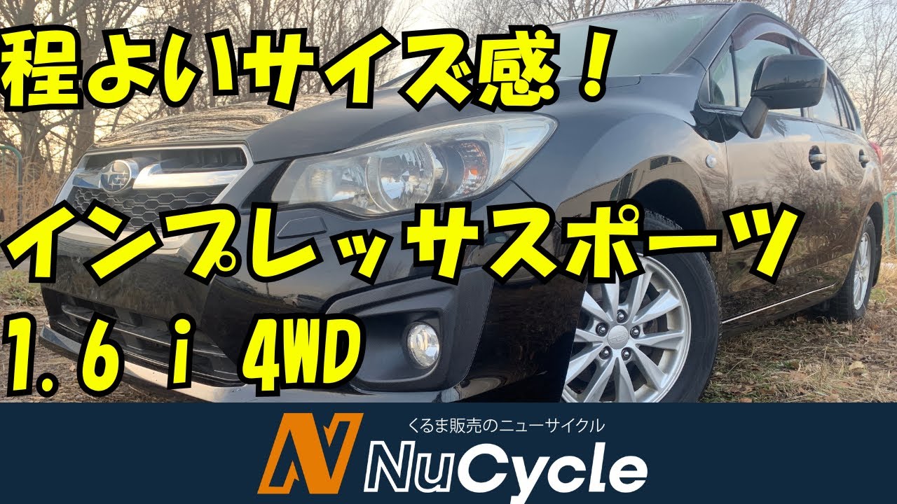 インプレッサスポーツ 1.6 i L 4WD 【ニューサイクルカーズ】