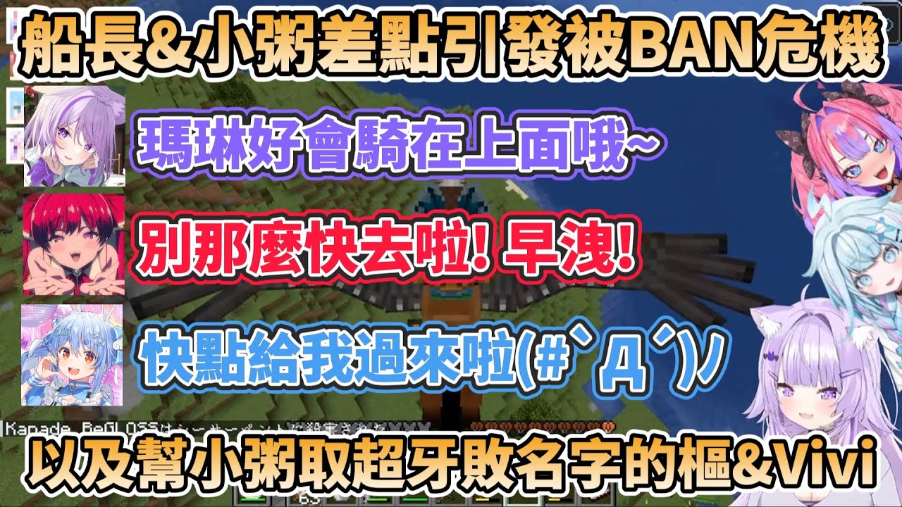 小粥與瑪琳差點引發頻道被BAN危機，讓Pekora趕緊制止，以及樞與Vivi幫小粥的鷹馬取超牙敗的名字【兎田ぺこら/宝鐘マリン/猫又おかゆ/水宮枢/綺々羅々ヴィヴィ】