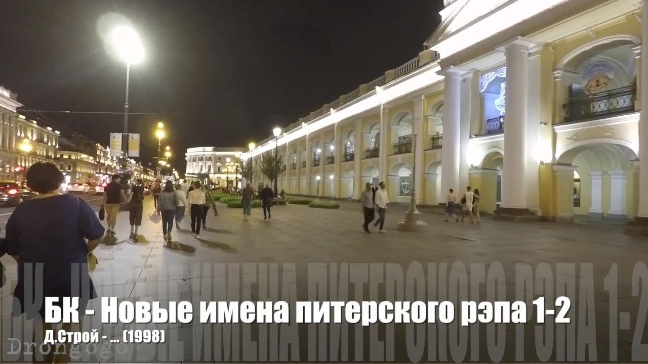 🎤 04 Д.Строй - ... | БК - Новые имена русского рэпа 1-2  (1998 | Старый русский рэп 🎵