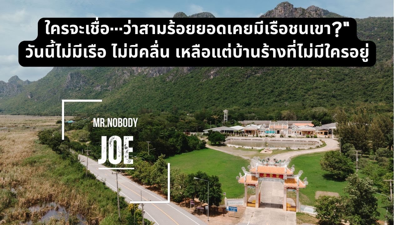 Solar Groove Cross กับการเดินทางสู่สามร้อยยอด ที่นี่เคยเป็นทะเล แล้วทำไมถึงมีบ้านร้าง?