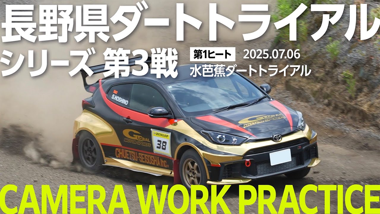 長野県ダートトライアルシリーズ第３戦　水芭蕉ダートライアル2025｜2025年7月6日 モーターランド野沢