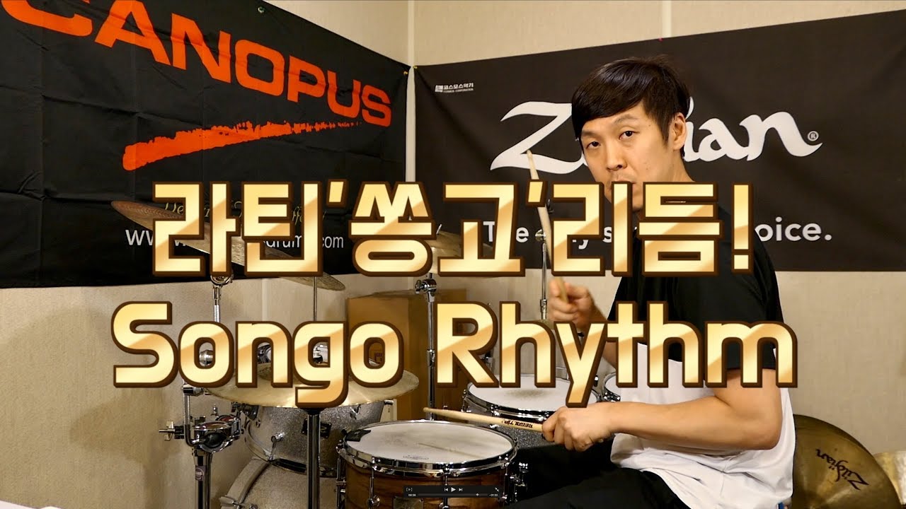 Songo Rhythm Songo Drum 라틴 리듬 드럼 재즈