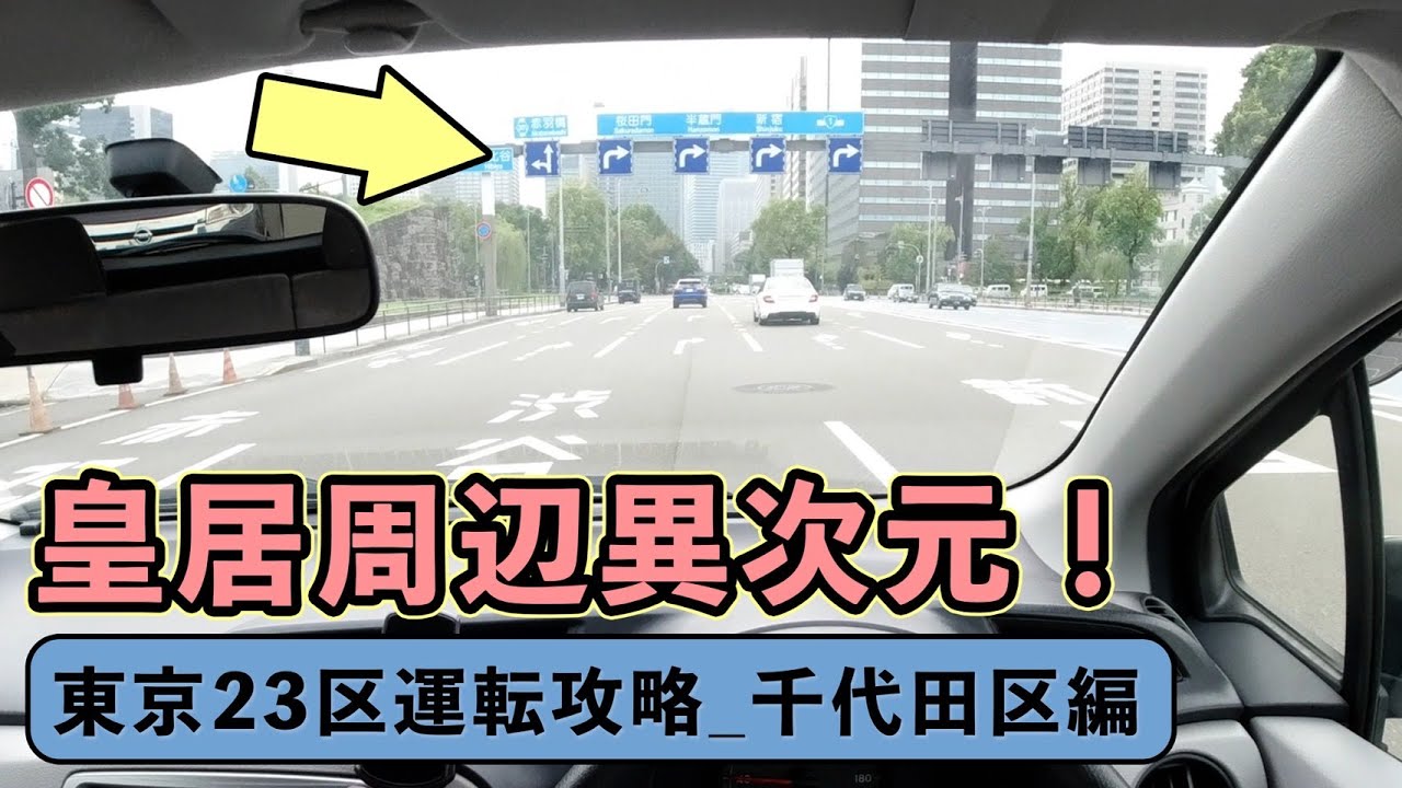 【東京23区運転攻略】千代田区編（22日目）