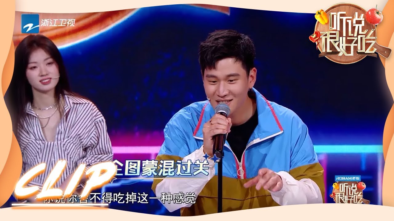 #单依纯 自认游戏黑洞 #周兴哲 忘词企图“蒙混过关” #听说很好吃 《听说很好吃》EP9 花絮 [浙江卫视官方HD]
