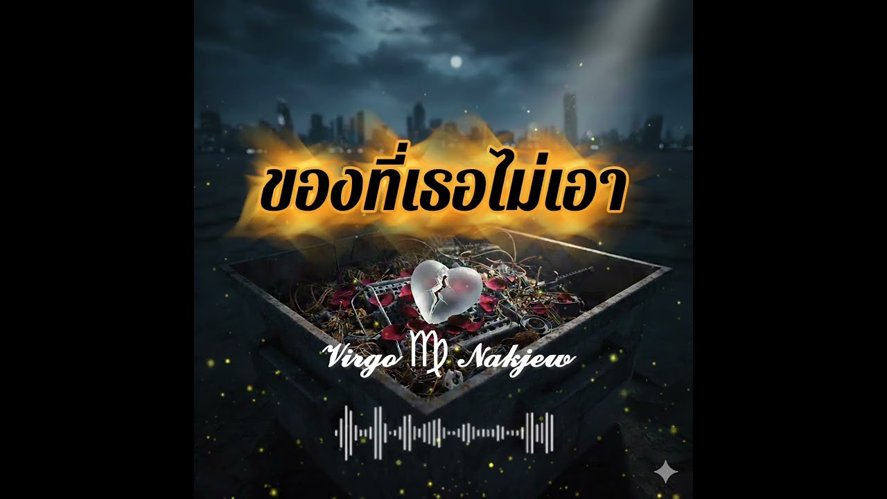 #ของที่เธอไม่เอา - 𝓥𝓲𝓻𝓰𝓸 ♍︎ 𝓝𝓪𝓴𝓳𝓮𝔀