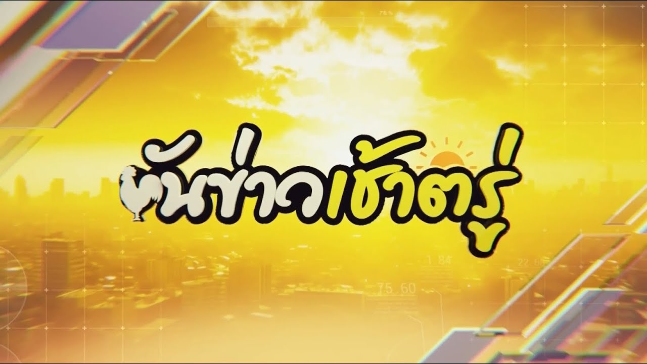 ขันข่าวเช้าตรู่ วันที่ 30 มกราคม พ.ศ. 2569