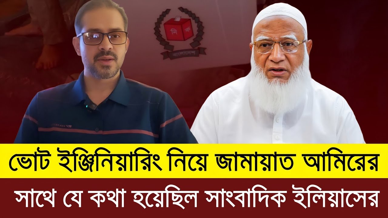 ভোট ইঞ্জিনিয়ারিং নিয়ে জামায়াত আমিরের সাথে যে কথা হয়েছিল সাংবাদিক ইলিয়াসের | Elias Hossain tolk 