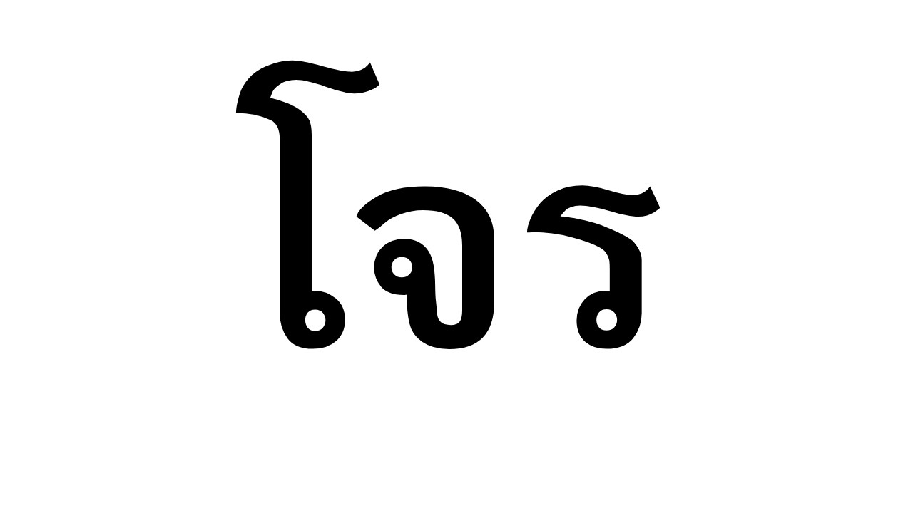 โจรมาเวลก่อนนอนคับแชท