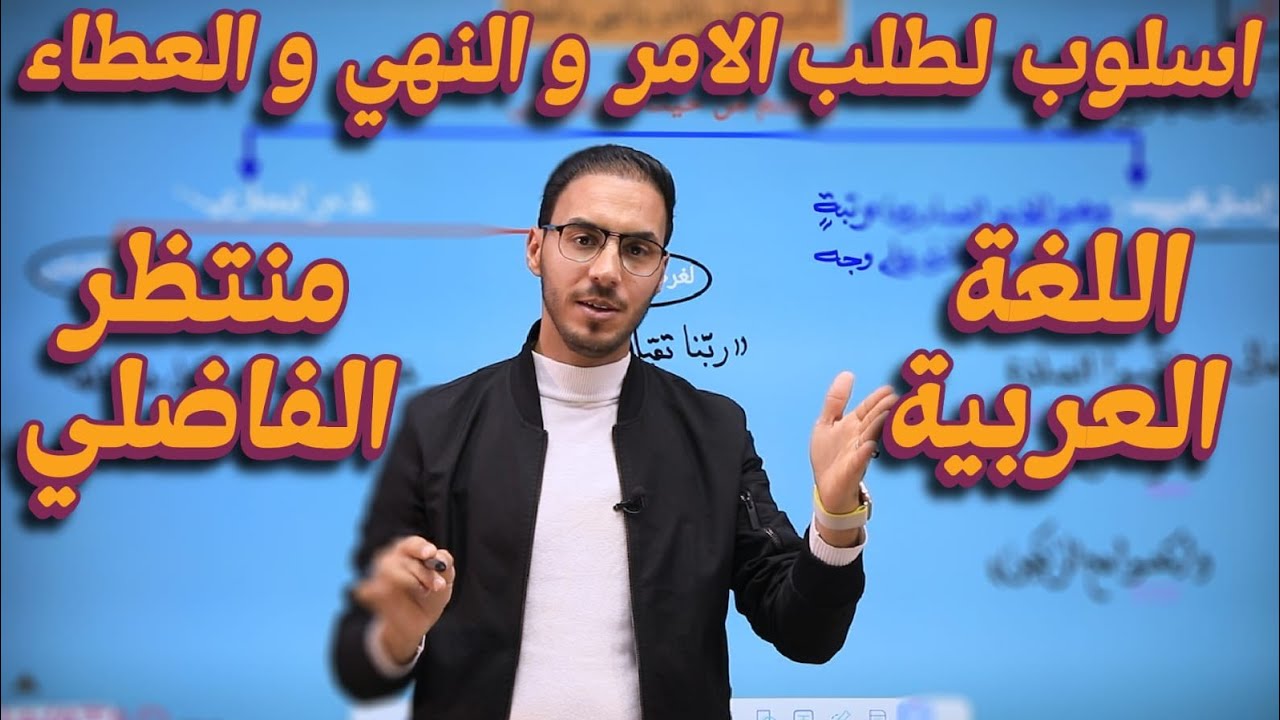 اسلوب لطلب (الامر و النهي و الدعاء)/الخامس الاعدادي (المنهج الجديد)