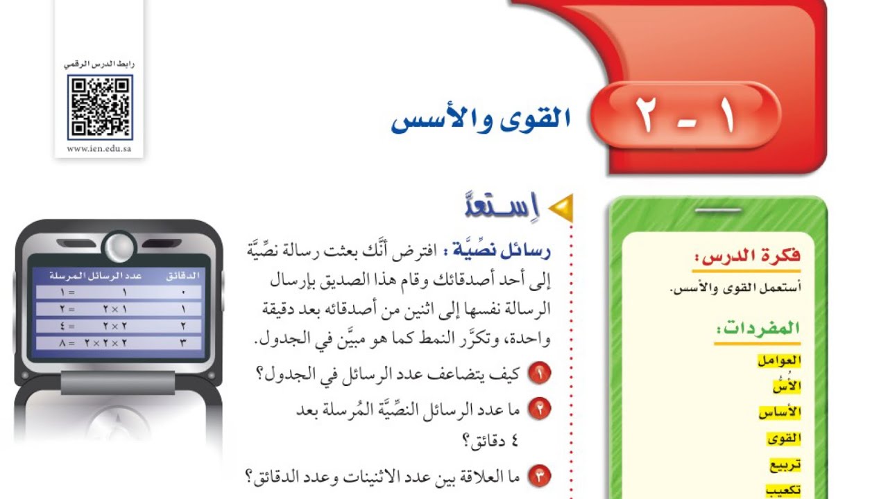 القوى والأسس/رياضيات اول متوسط الفصل الدراسي الاول #درس (١-٢)#عام١٤٤٥هـ