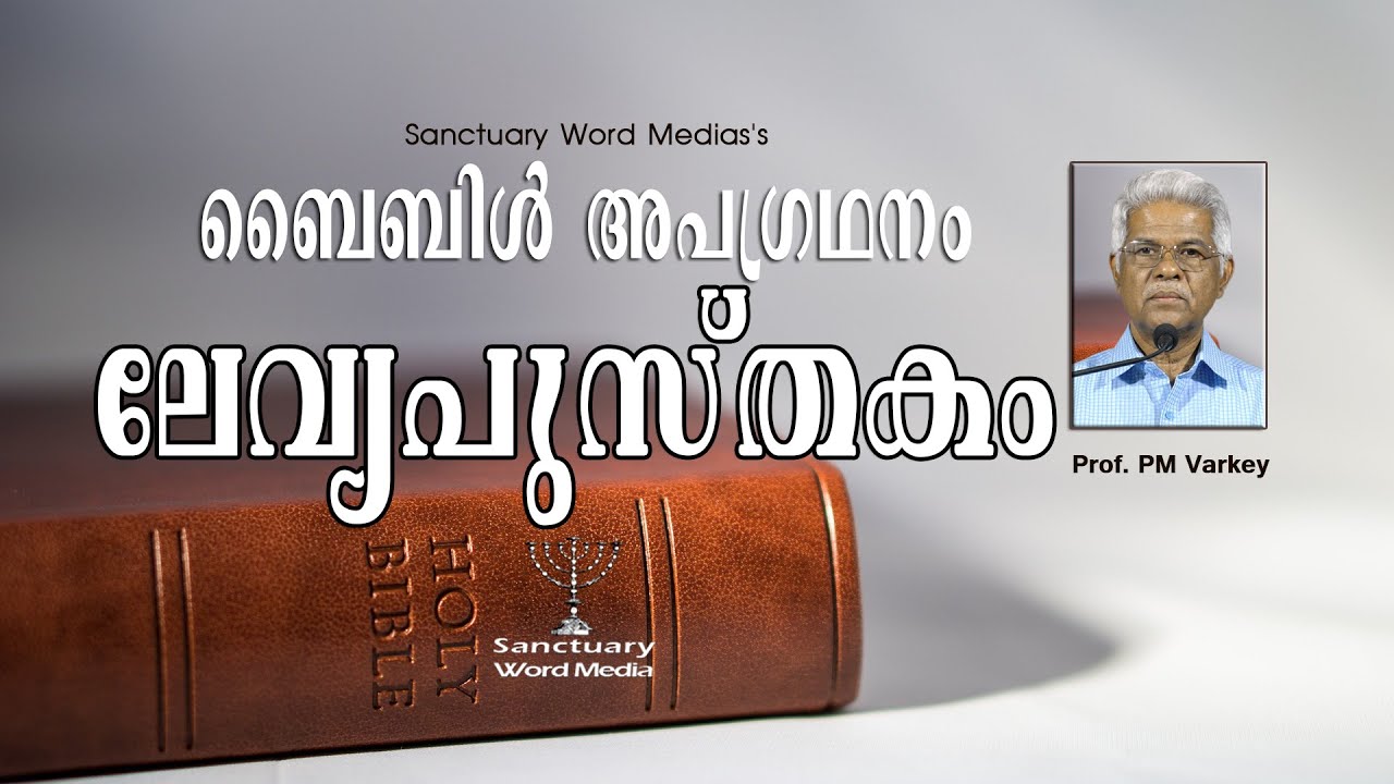 03.ബൈബിൾ അപഗ്രഥനം| ലേവ്യപുസ്‌തകം|Book of Leviticus| Prof. PM Varkey