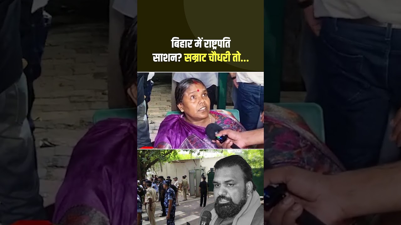 बिहार में राष्ट्रपति साशन? सम्राट चौधरी तो...#bihar #samratchaudhary #viralnews #tejashwiyadav #rjd