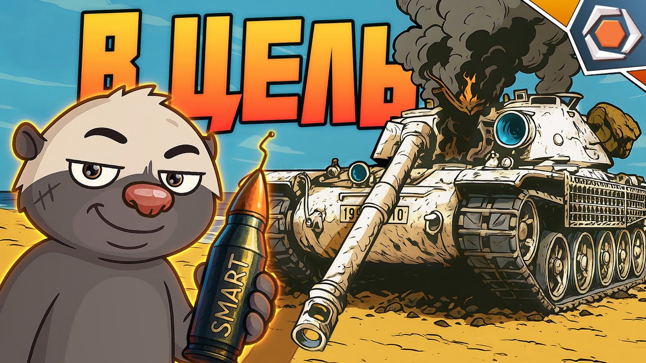 УМНЫЕ СНАРЯДЫ &mdash; Мир танков | Смешные реплеи #94 🤣