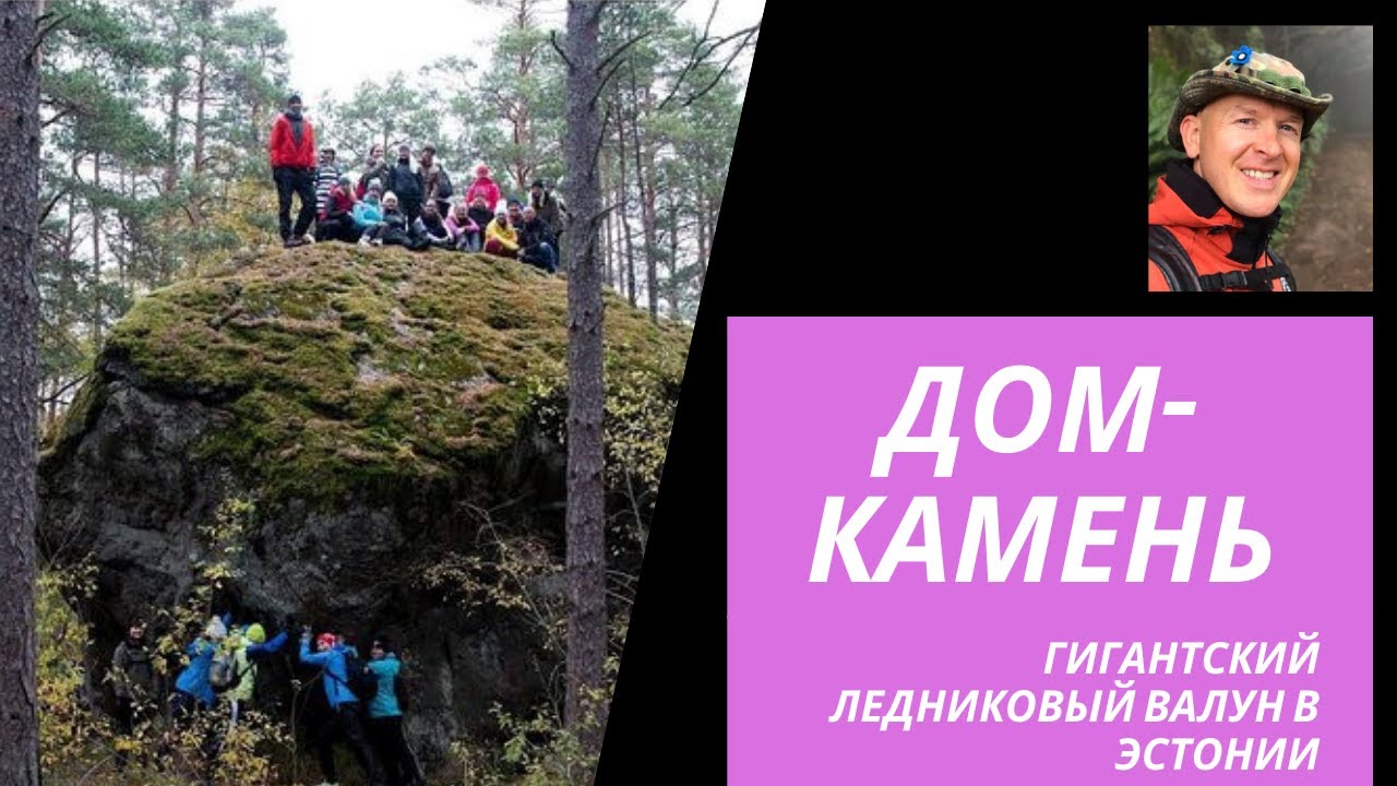 Гигантский ледниковый валун Дом-камень (эст. Majakivi)