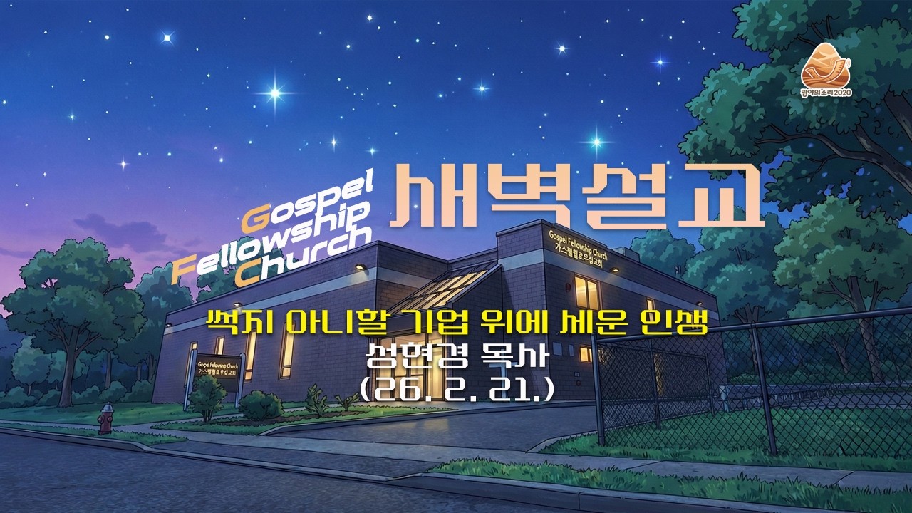 썩지 아니할 기업 위에 세운 인생 (야고보서 1:2-11) | 성현경 목사 새벽설교