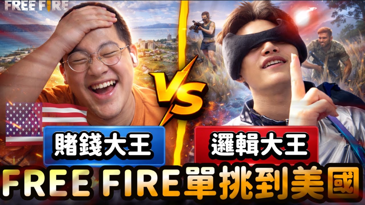 《FF｜屁孩跑來美國借錢，還敢找神奧單挑遊戲？終於要還錢了!》