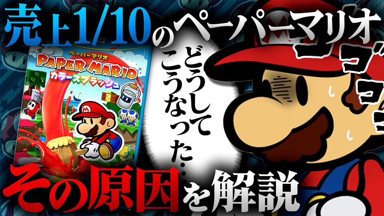 ペーパーマリオ カラースプラッシュはなぜ売れなかったのか【解説動画】