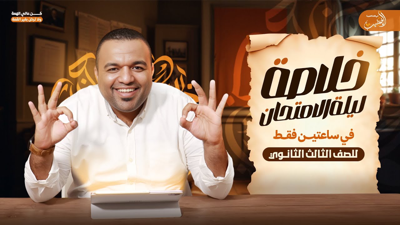 خلاصة ليلة امتحان اللغة العربية في ساعتين فقط ⏰لن يخرج عنها الامتحان | الصف الثالث الثانوي 2025 ❤