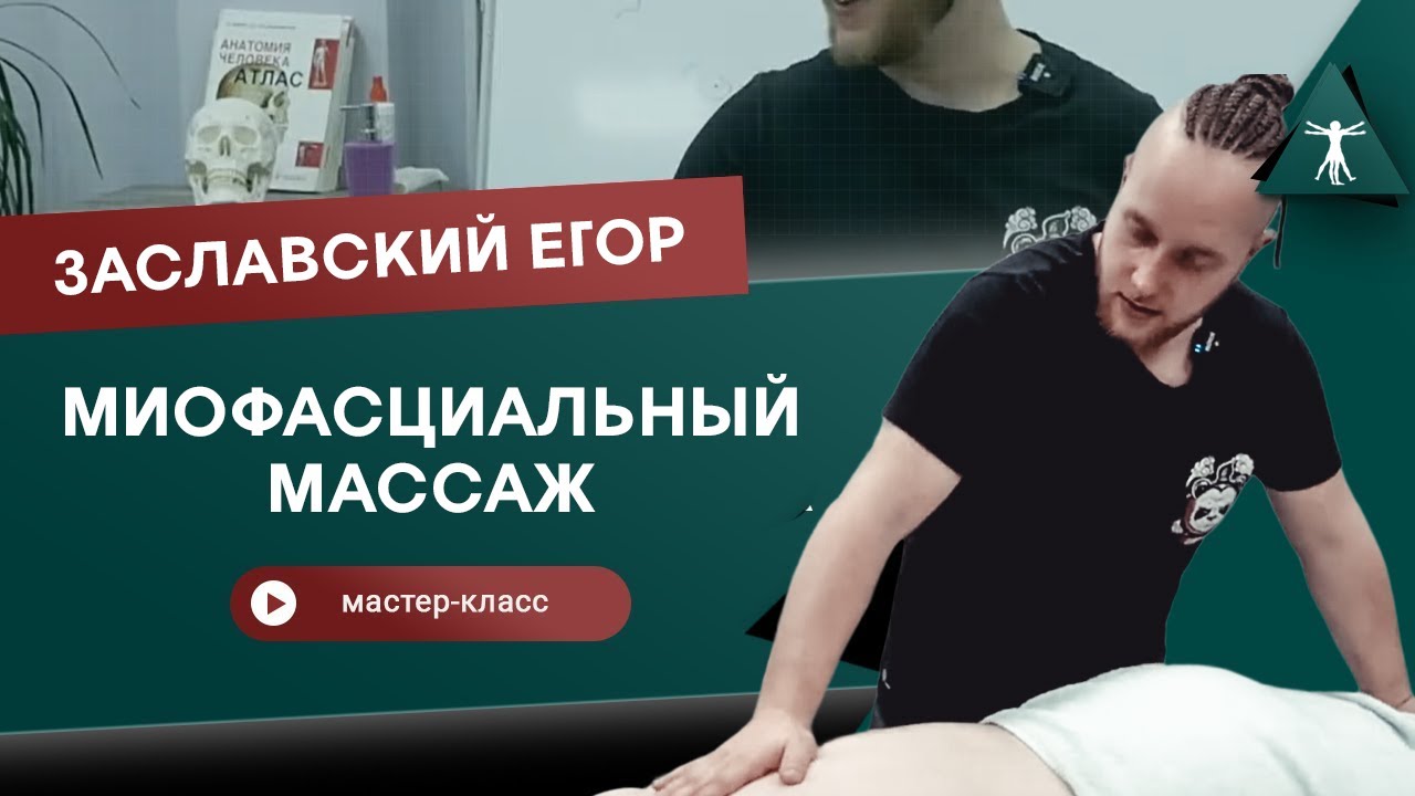 Миофасциальный массаж. Спина и шейно-воротниковая зона. Мастер-класс Егора Заславского