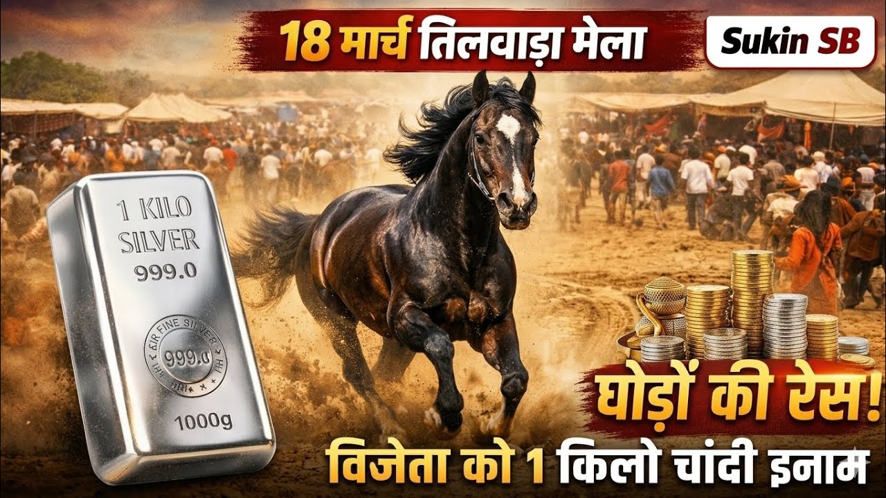 एशिया का दूसरा सबसे बड़ा तिलवाड़ा पशु मेला | 18 मार्च घोड़ों की रेस | विजेता को 1 किलो चांदी 🐎