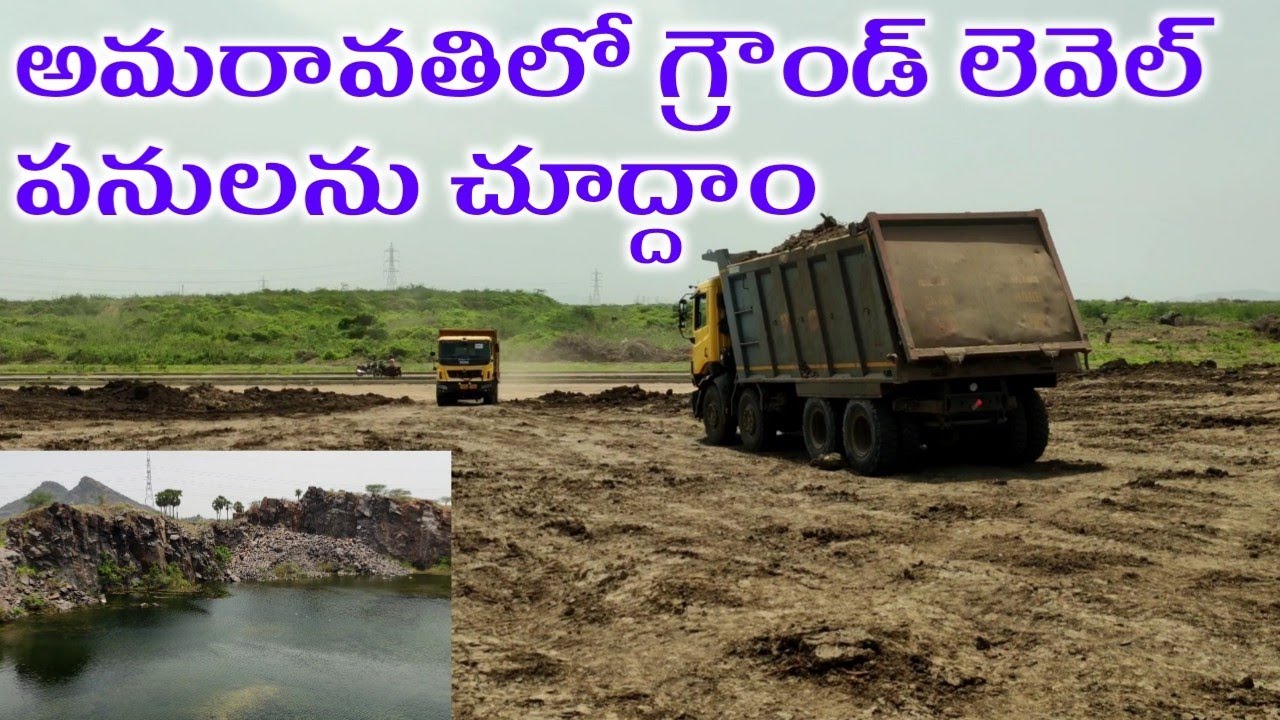 అమరావతిలో గ్రౌండ్ లెవెల్ పనులను చూద్దాం