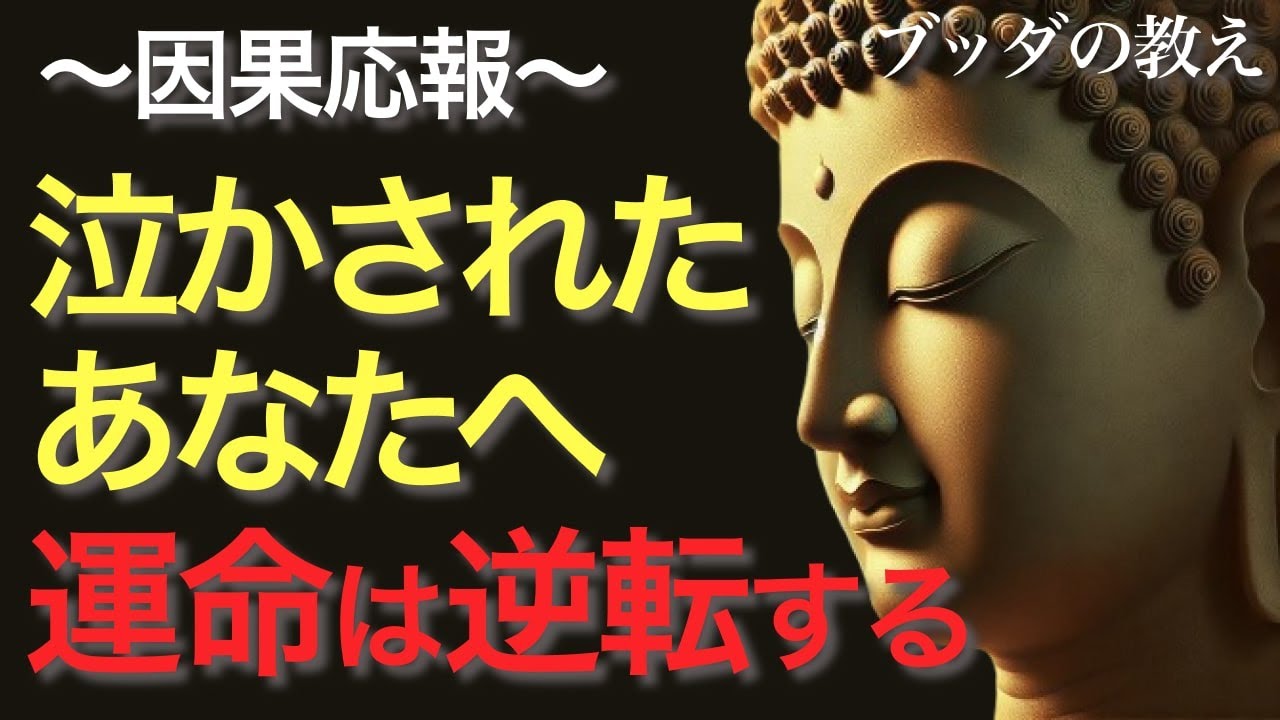 あなたを泣かせた人に訪れる因果応報とは!? 最後に微笑むのはあなたです【ブッダの教え】