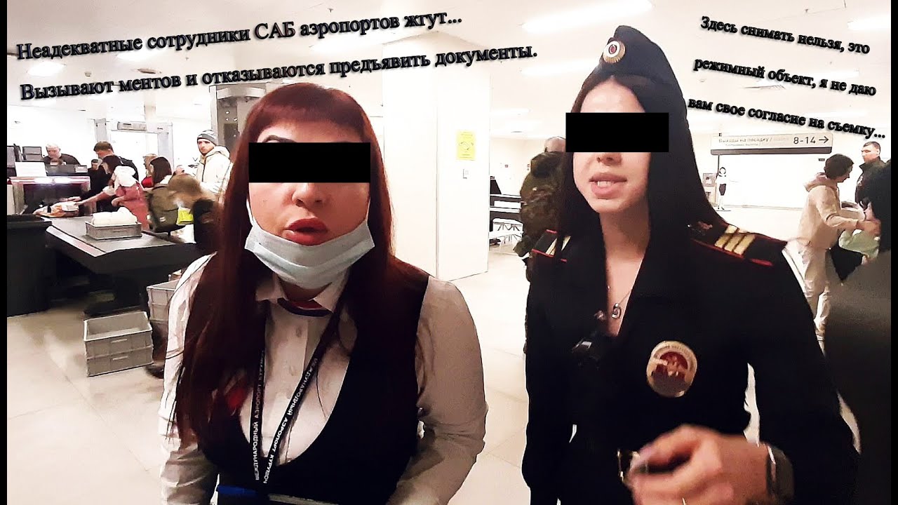 Аэропортовские хамы дискредитируют службу СТАБ своим поведением и вызывают ментов на гражданина РФ.
