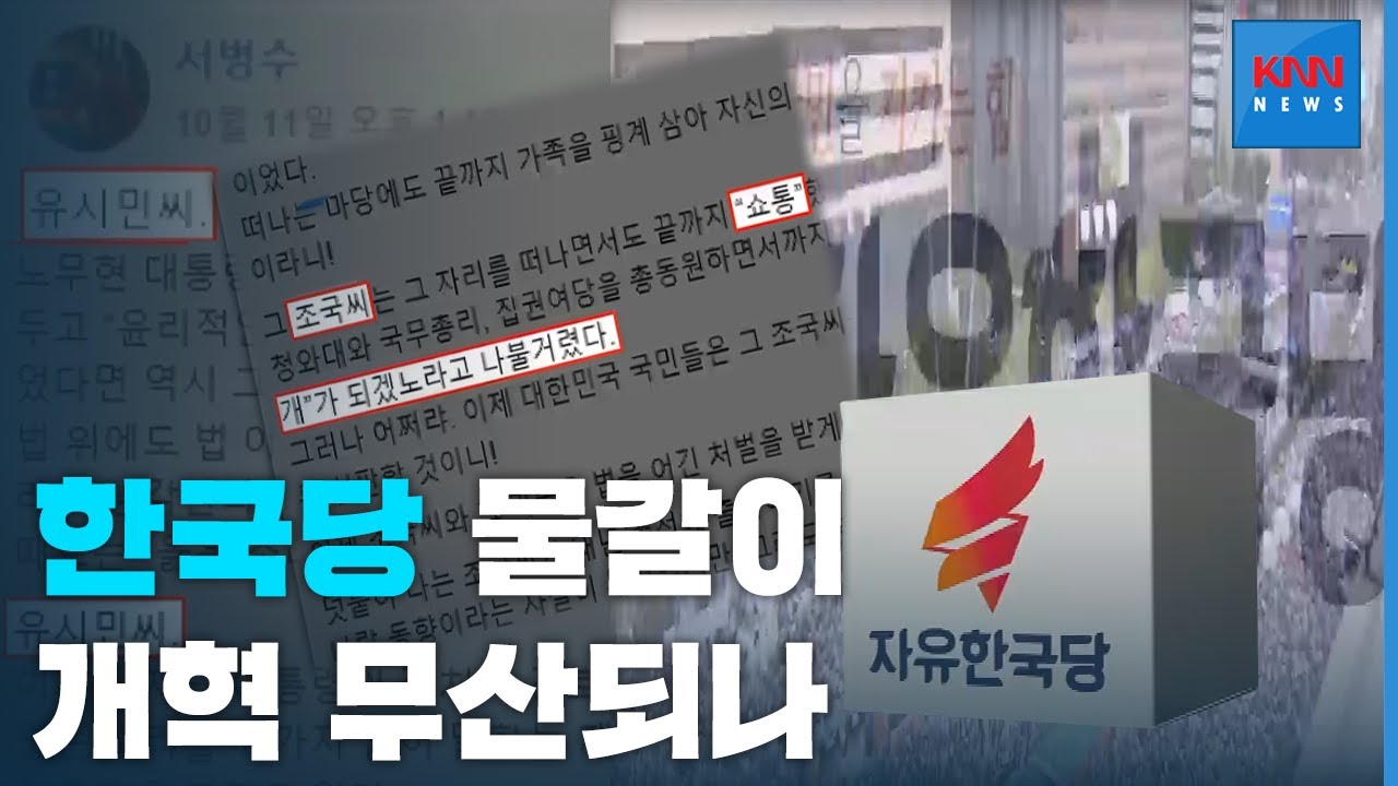 지지율 높아지면서 한국당 물갈이 개혁 무산되나...