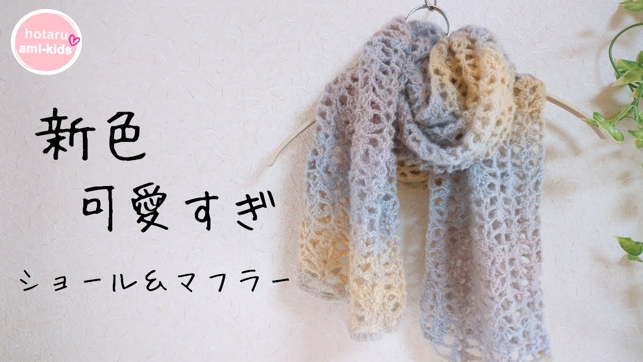 新色ミストヤーン みんなが気になってるグレイッシュムーンでショールマフラーを編んでみた♡
